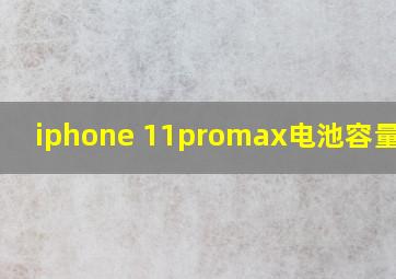 iphone 11promax电池容量多少